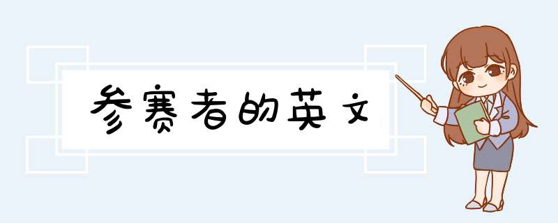 参赛者的英文,第1张