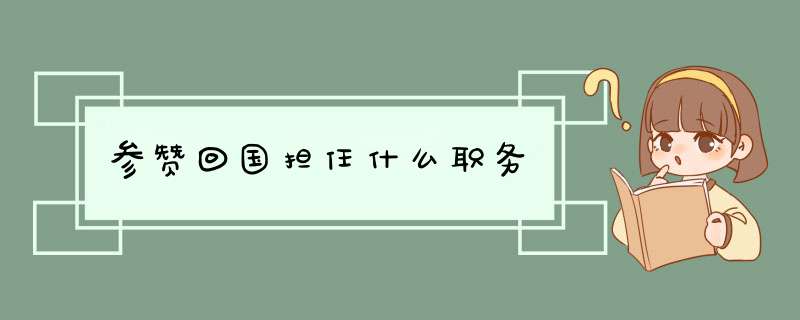 参赞回国担任什么职务,第1张