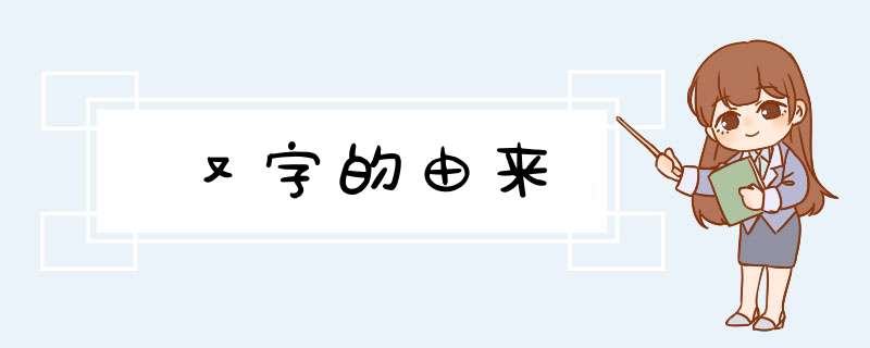 又字的由来,第1张