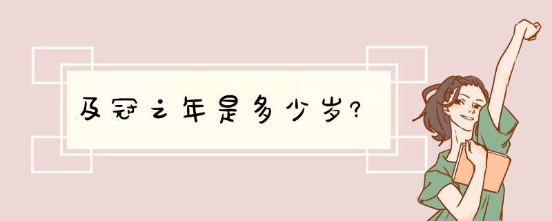 及冠之年是多少岁?,第1张