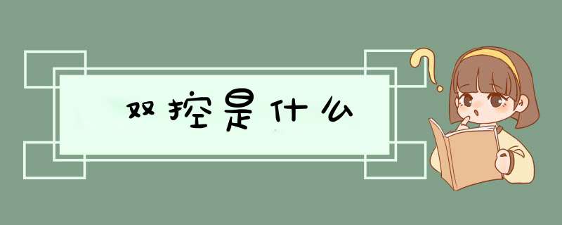 双控是什么,第1张