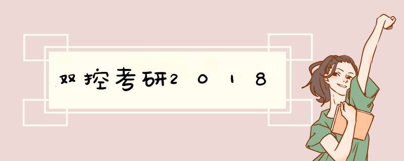 双控考研2018,第1张