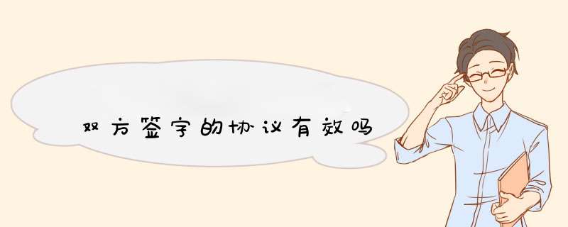 双方签字的协议有效吗,第1张