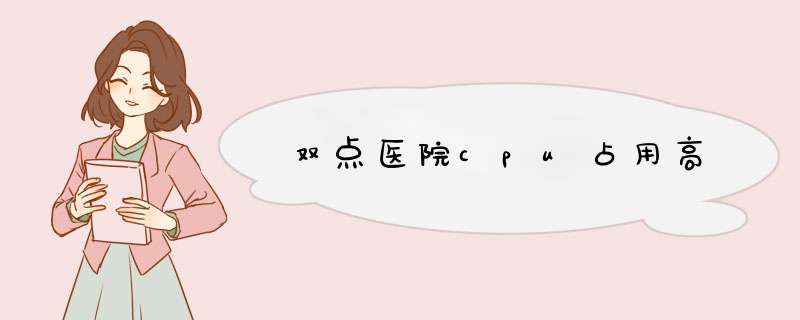 双点医院cpu占用高,第1张