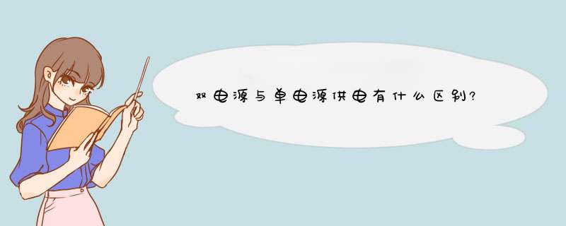 双电源与单电源供电有什么区别?,第1张