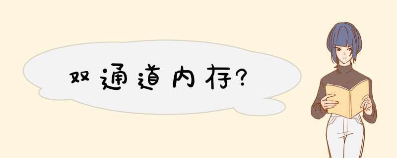 双通道内存?,第1张