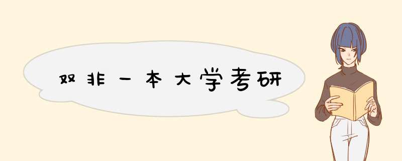 双非一本大学考研,第1张