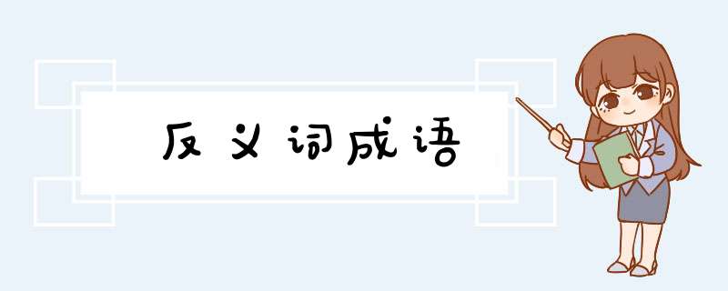 反义词成语,第1张