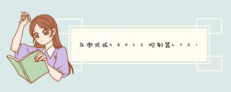 反激式或SEPIC控制器LTC1871-1,第1张