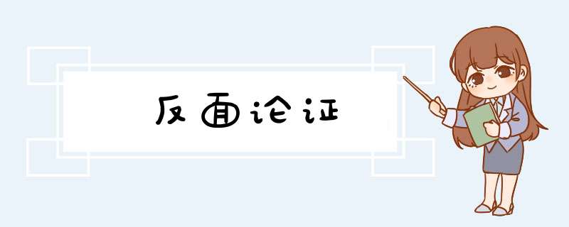 反面论证,第1张