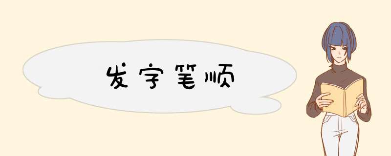 发字笔顺,第1张