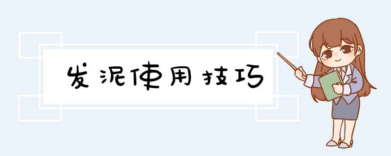 发泥使用技巧,第1张