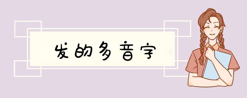 发的多音字,第1张