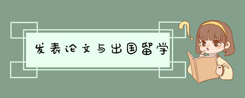 发表论文与出国留学,第1张