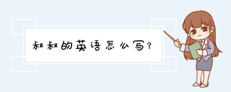 叔叔的英语怎么写？,第1张