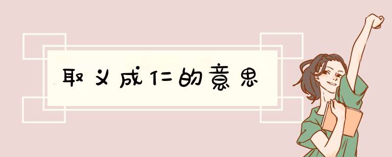 取义成仁的意思,第1张