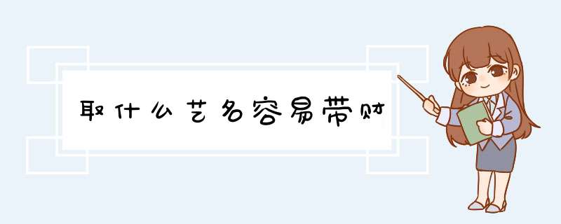 取什么艺名容易带财,第1张