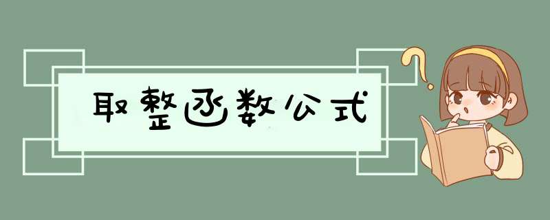 取整函数公式,第1张