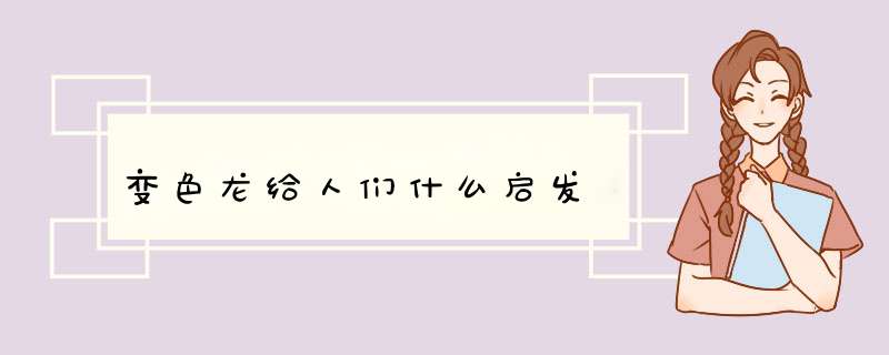 变色龙给人们什么启发,第1张