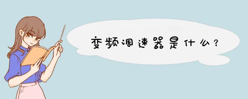 变频调速器是什么？,第1张