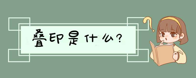 叠印是什么?,第1张