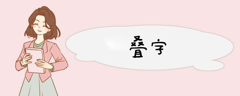 叠字,第1张