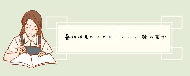 叠拼域名MUMU.com疑似高价易主！,第1张