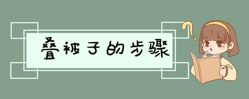 叠被子的步骤,第1张