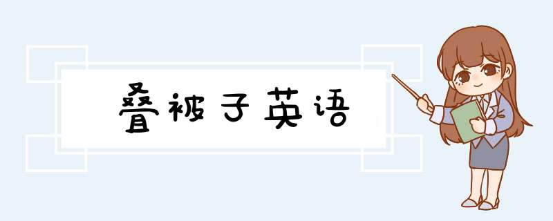 叠被子英语,第1张