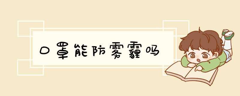 口罩能防雾霾吗,第1张