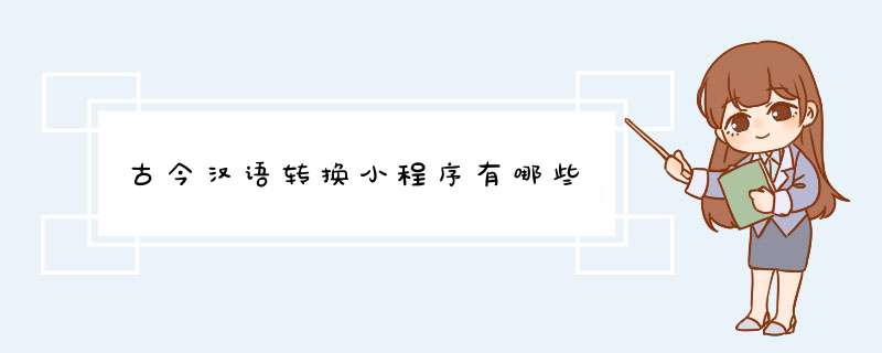 古今汉语转换小程序有哪些,第1张