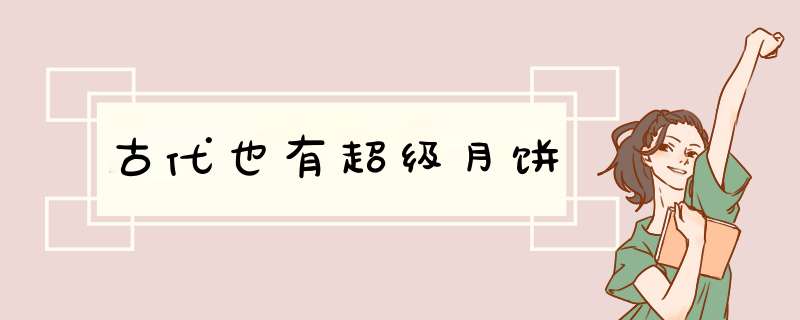 古代也有超级月饼,第1张