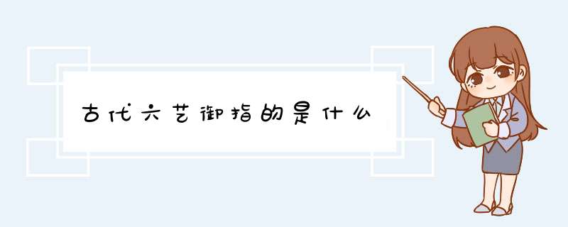 古代六艺御指的是什么,第1张