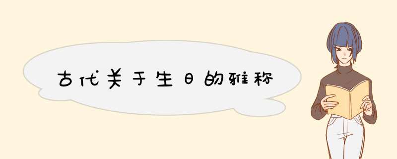 古代关于生日的雅称,第1张