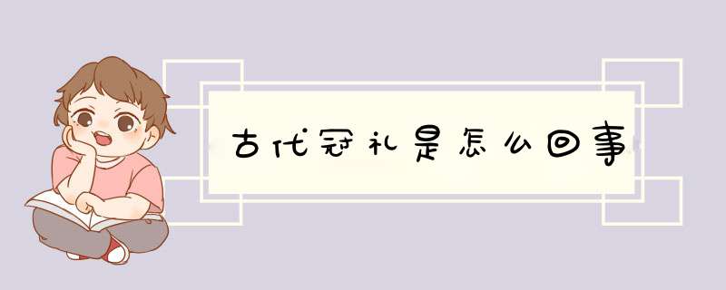 古代冠礼是怎么回事,第1张