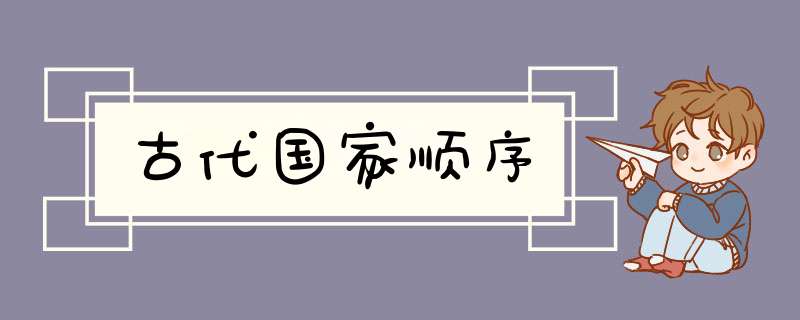 古代国家顺序,第1张