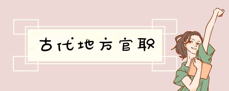 古代地方官职,第1张