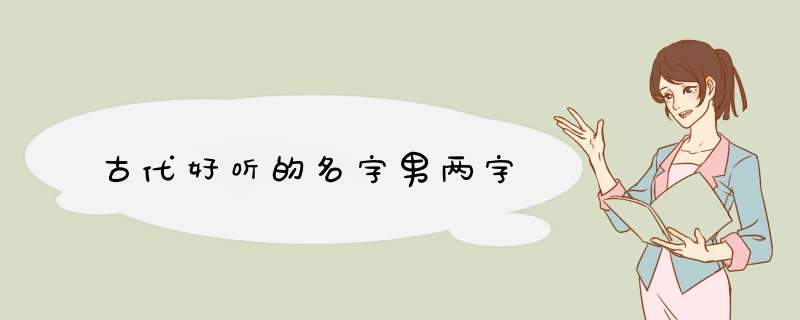 古代好听的名字男两字,第1张