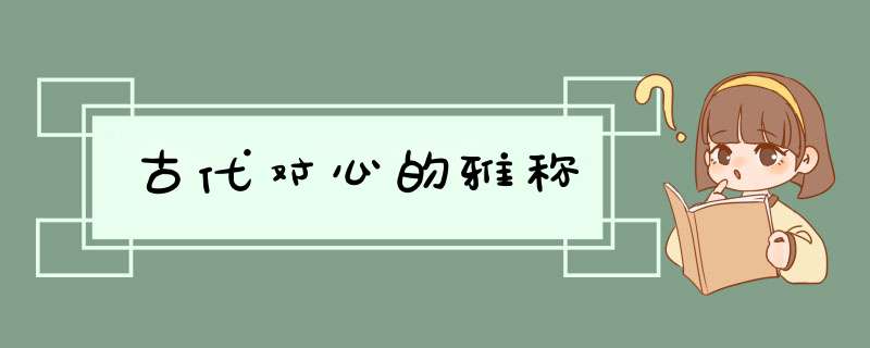 古代对心的雅称,第1张