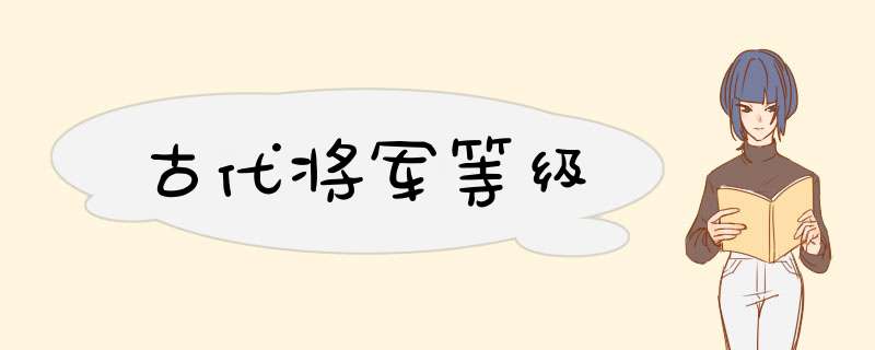 古代将军等级,第1张