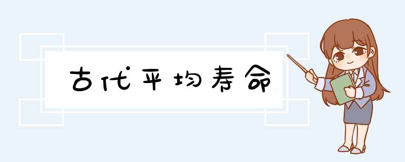 古代平均寿命,第1张