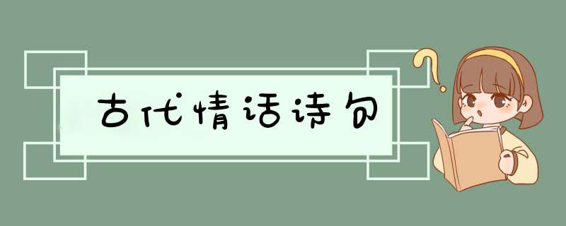 古代情话诗句,第1张