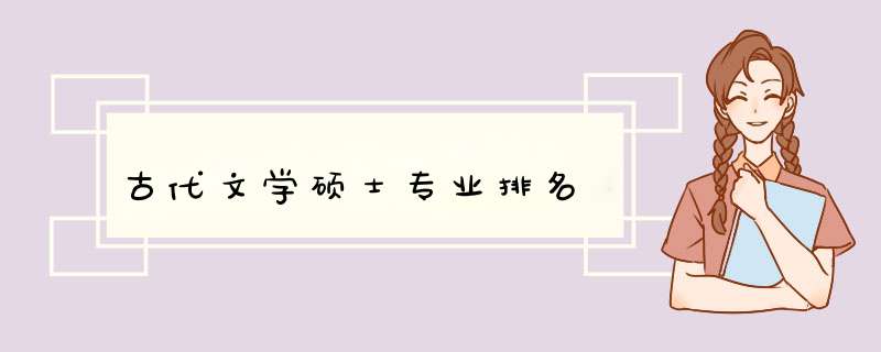 古代文学硕士专业排名,第1张