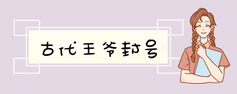 古代王爷封号,第1张