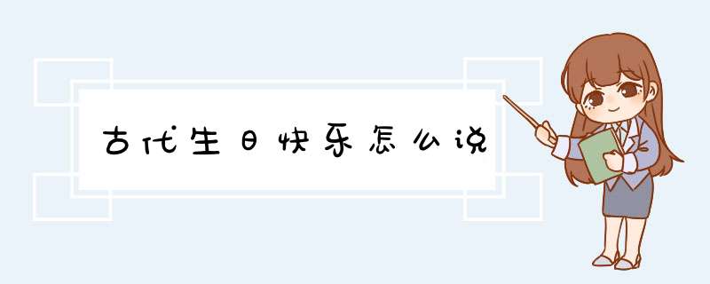 古代生日快乐怎么说,第1张