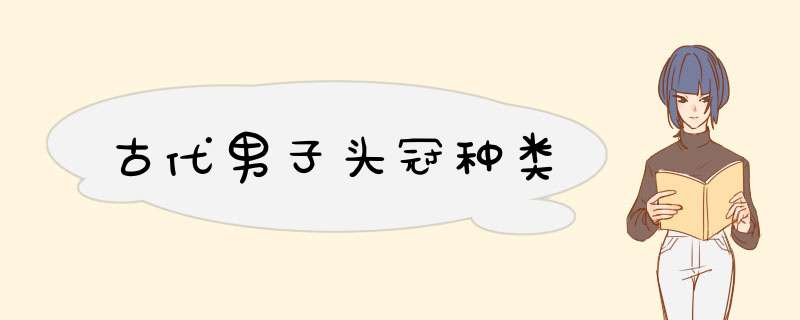 古代男子头冠种类,第1张