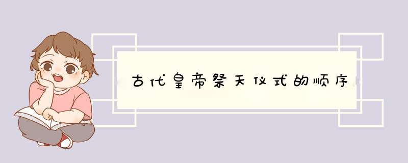 古代皇帝祭天仪式的顺序,第1张