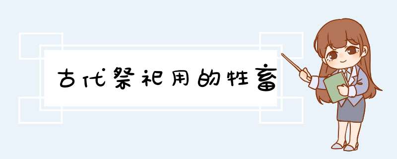 古代祭祀用的牲畜,第1张