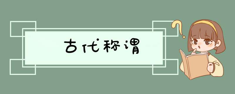 古代称谓,第1张