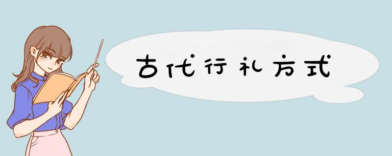 古代行礼方式,第1张